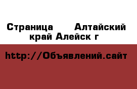  - Страница 25 . Алтайский край,Алейск г.